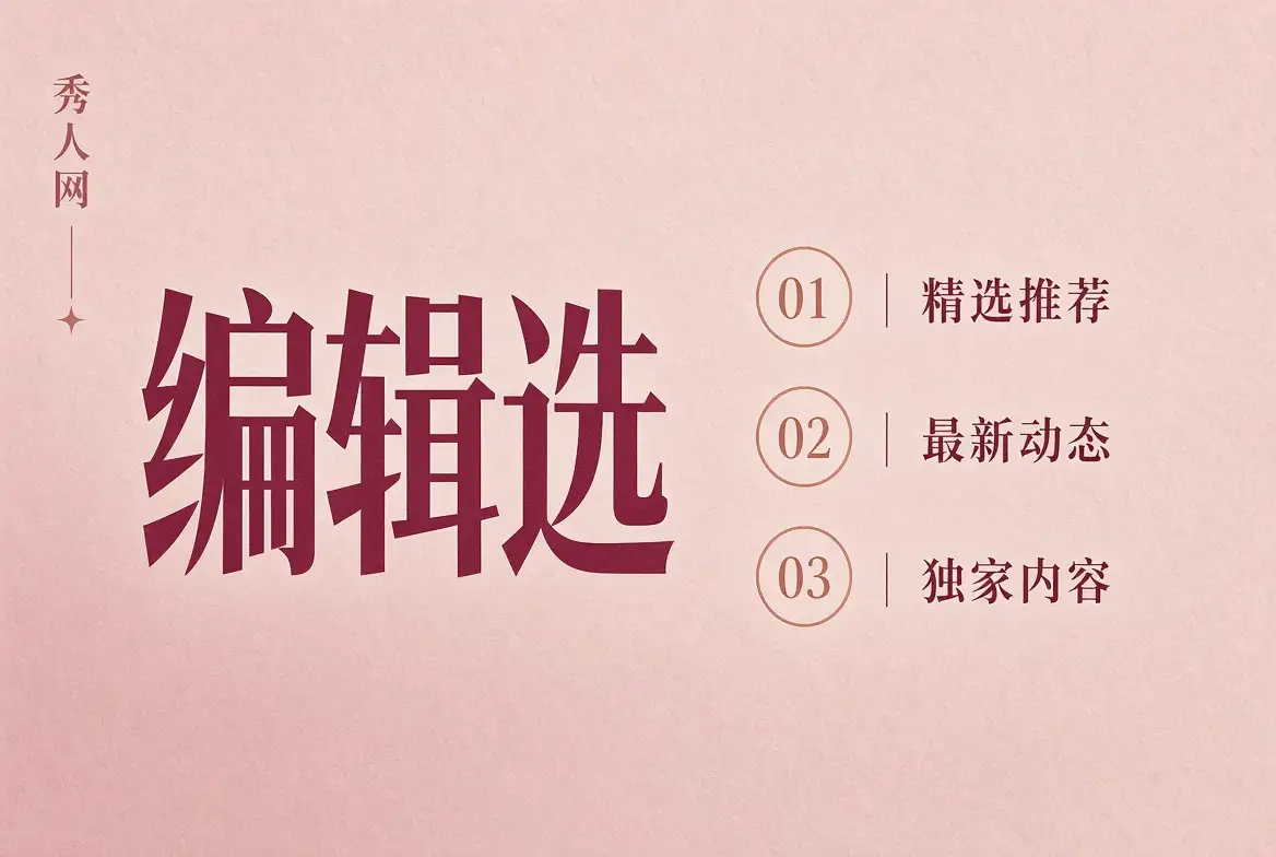 秀人网编辑选择内容